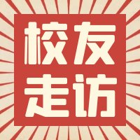 校友走访｜校友总会一行走访张文勇、张文豪校友