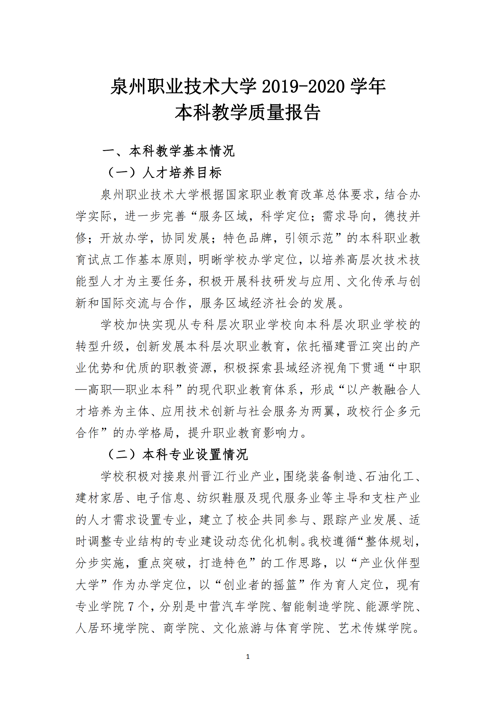 20201106 泉州职业技术大学2019-2020学年本科教学质量报告_02.png