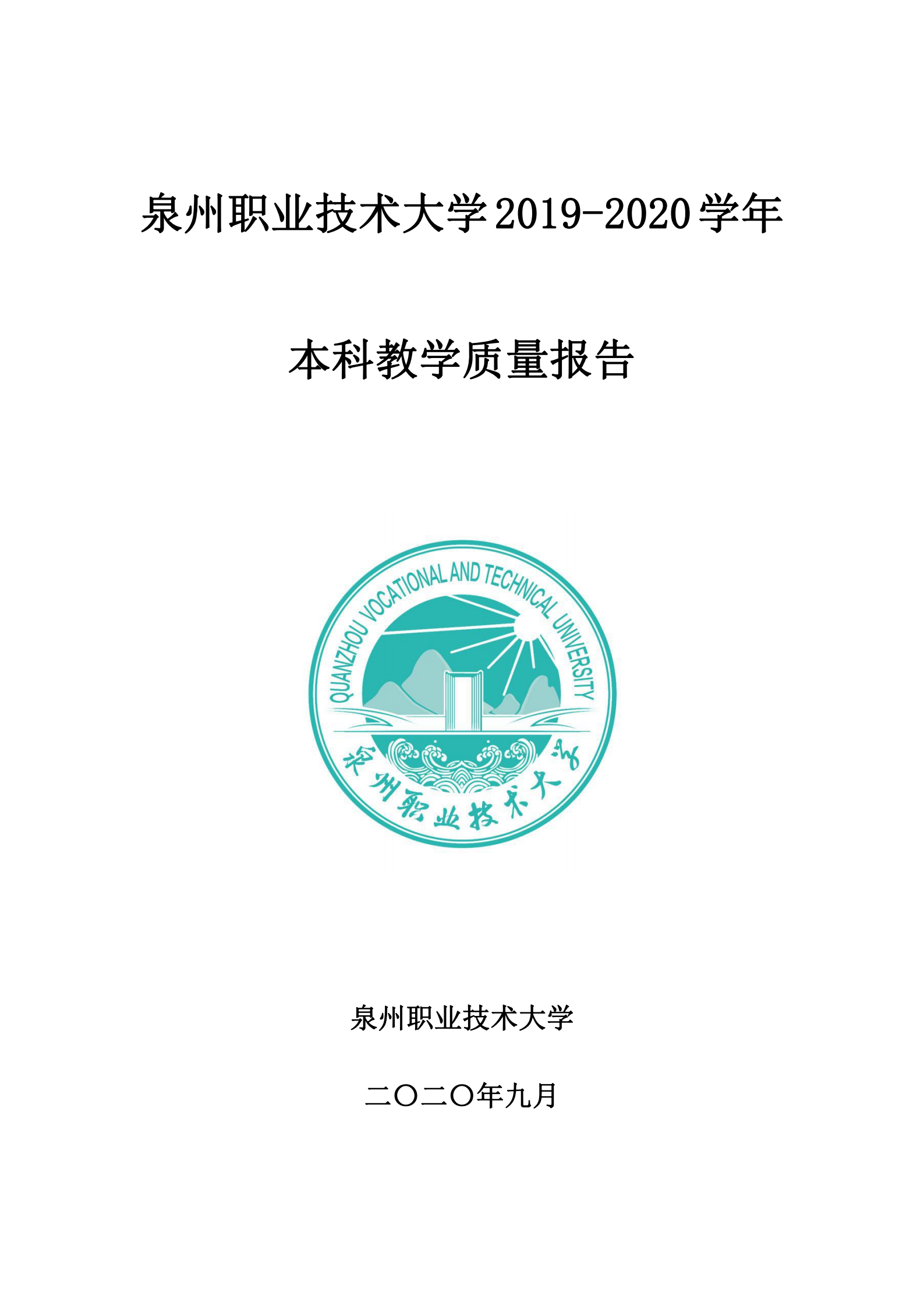 20201106 泉州职业技术大学2019-2020学年本科教学质量报告_00.png