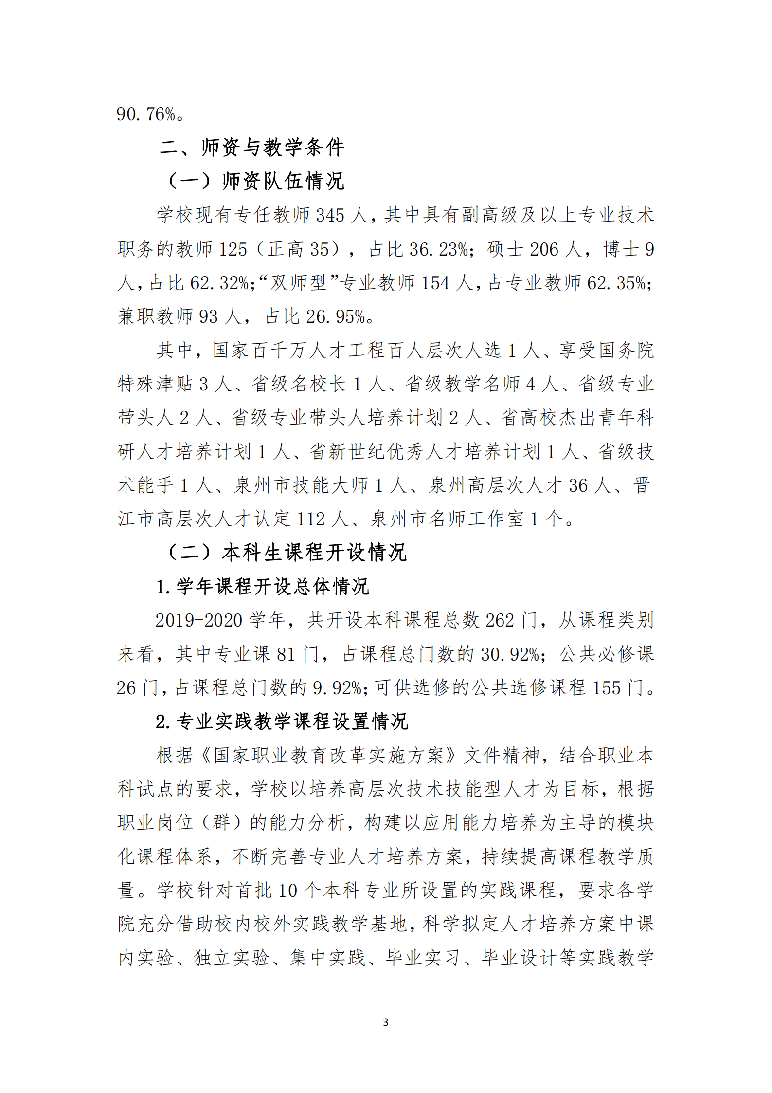 20201106 泉州职业技术大学2019-2020学年本科教学质量报告_04.png