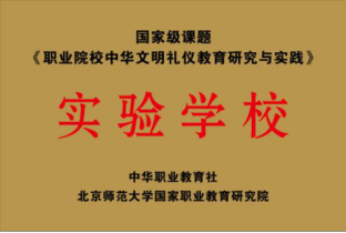 卢蕙娟-《职业院校中华文明礼仪教育研究与实践》实验学校.png