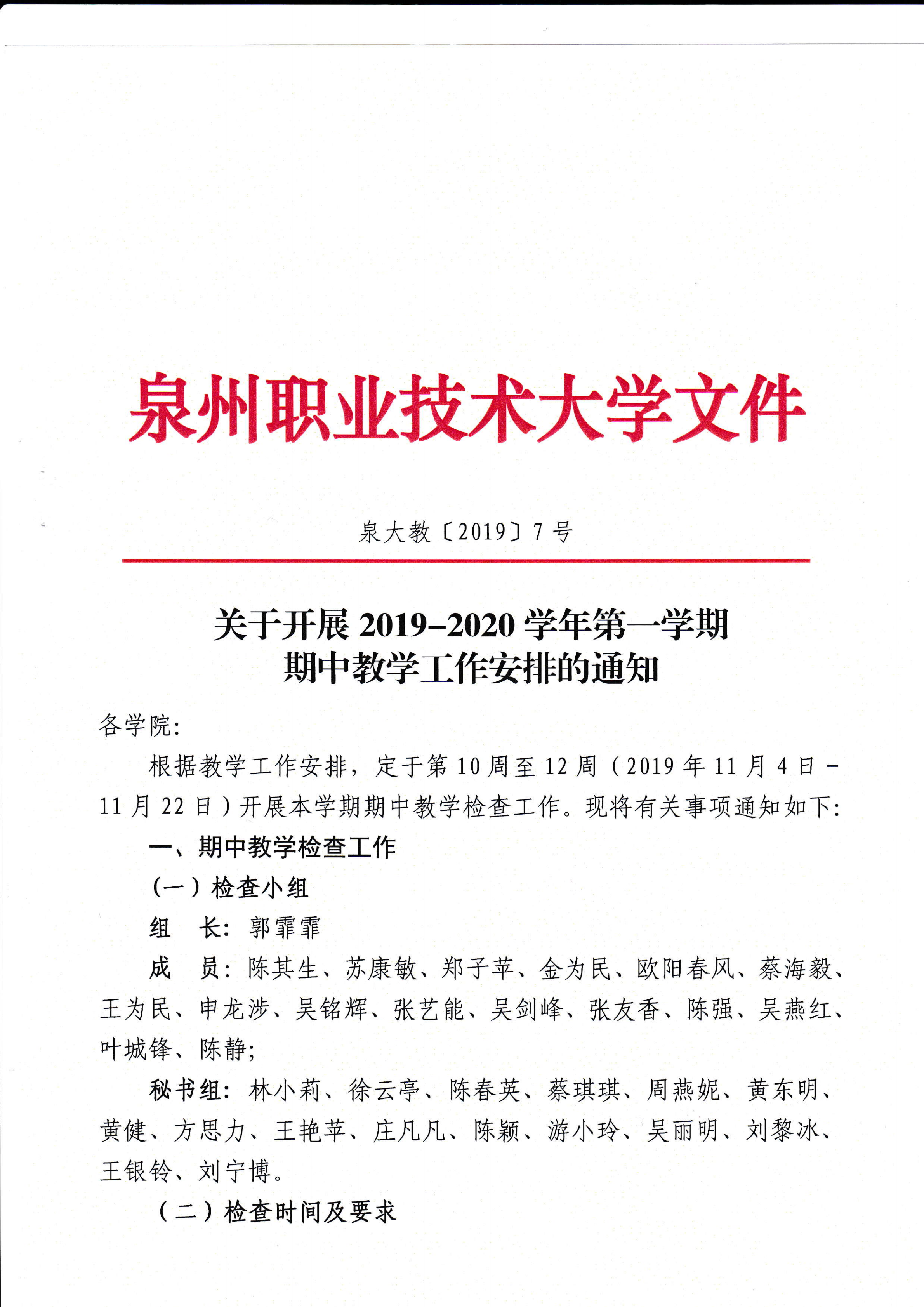 泉大教〔2019〕7号 2019-2020学年第一学期期中教学工作安排的通知 (2)_00.png