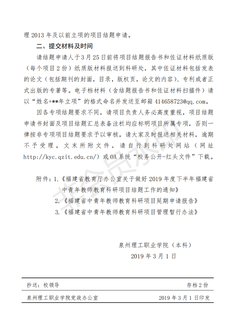 泉理工科〔2019〕3号 关于转发《关于做好2019年度上半年福建省中青年教师教育科研项目结题工作的通知》的通知_20190305160430_01.png