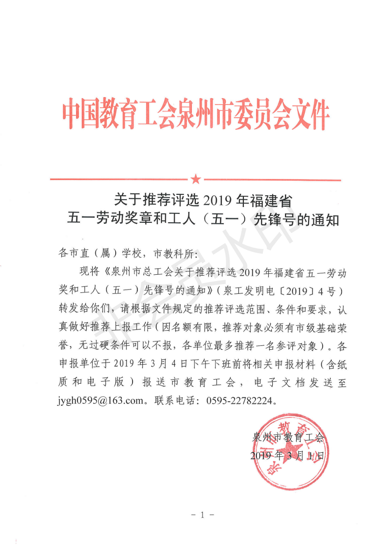 关于推荐评选2019年福建省五一劳动奖和工人（五一）先锋号的通知_00.png