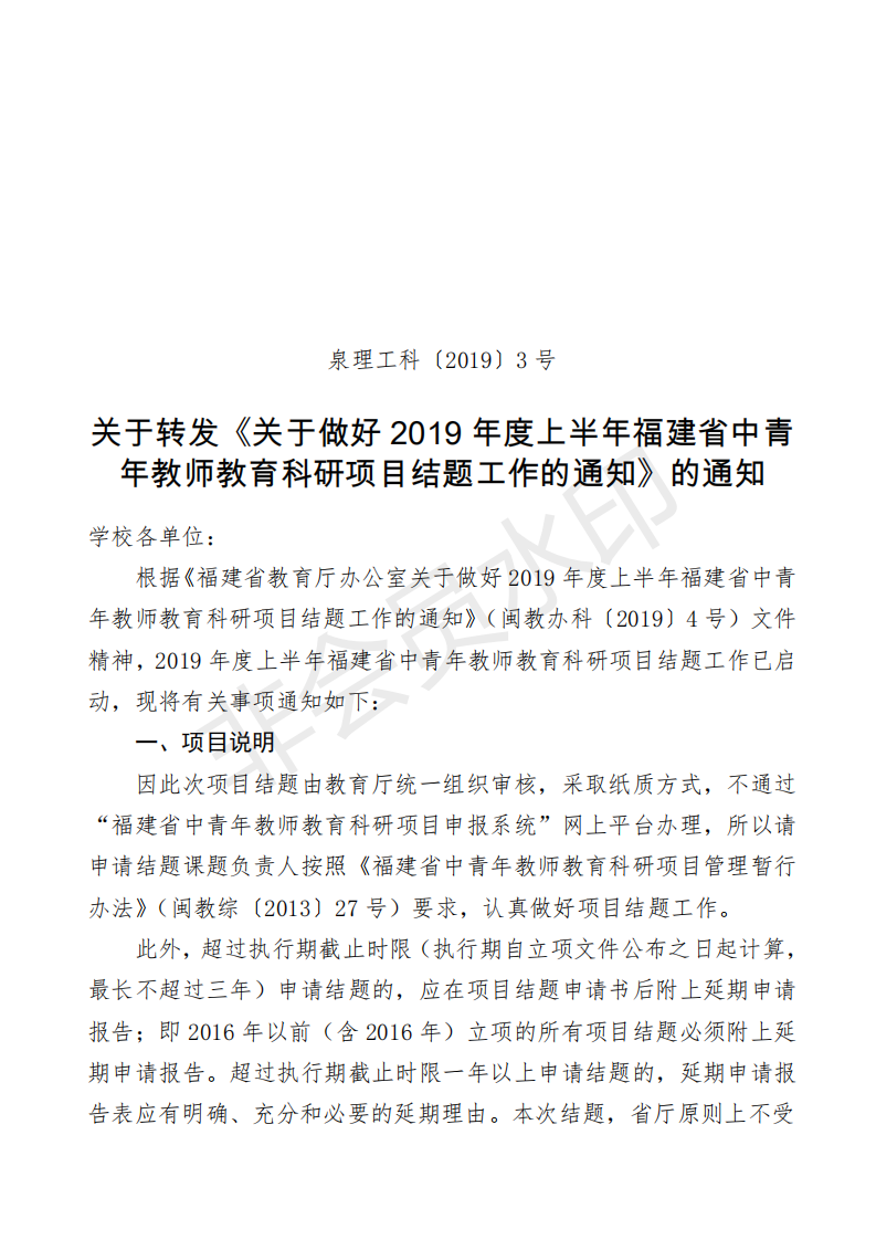 泉理工科〔2019〕3号 关于转发《关于做好2019年度上半年福建省中青年教师教育科研项目结题工作的通知》的通知_20190305160430_00.png