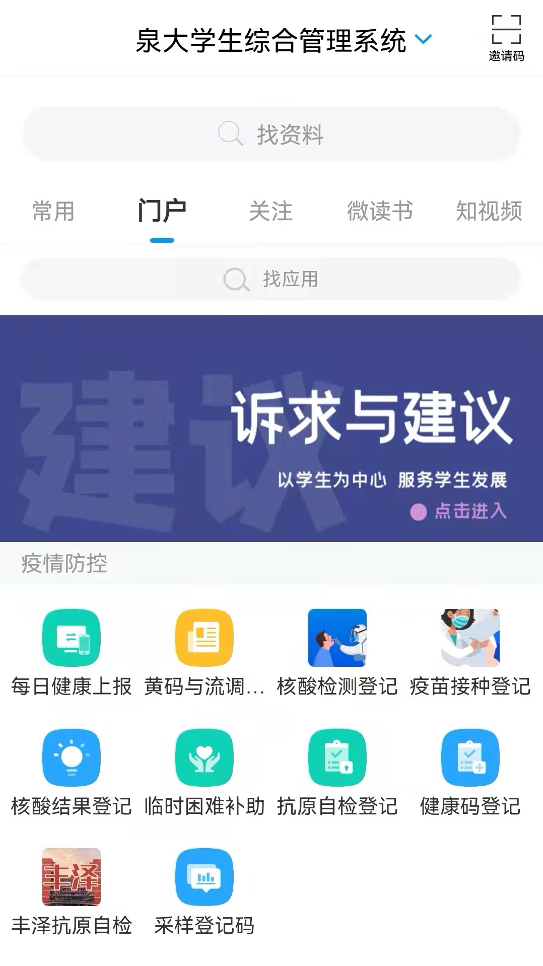 图5“智慧学工”为抗疫提供信息化支持.jpg